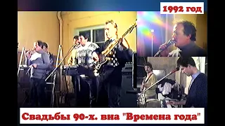 💝Свадьбы 90-х. виа "Времена года"🎵 г. Каменец-Подольский - Украина