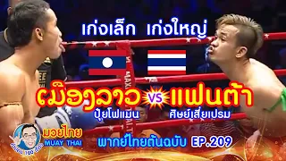 แฟนต้า ศิษย์เสี่ยเปรม ปะทะ เมืองลาว ปุ๋ยโฟแมน EP.209