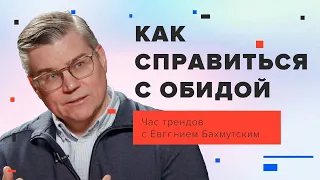 Обида и обидчивость: как с этим справляться / Час трендов с Евгением Бахмутским