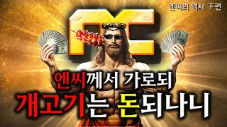 엔씨의 역사 최종편 [대한민국 게임사 시리즈 - 엔씨소프트 (하)편]