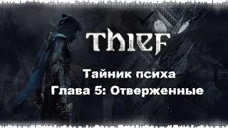 Thief 4: Тайник психа Глава 5: Отверженные
