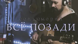 Всё Позади. Живьем из студии, live-looping версия | Сольюморей