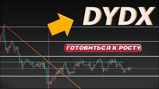 🎯DYDX - может дать заработать  ?!