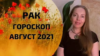 Рак - гороскоп на август 2021 года. Астрологический прогноз