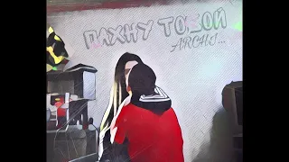 ARCHI - Пахну тобой (2020)