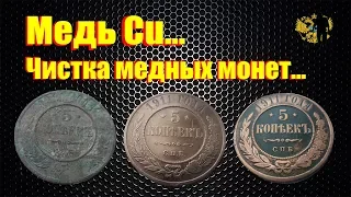 Как чистить медные монеты быстро и эффективно...