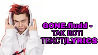 GONE.fludd - ТАК ВОТ! | ТЕКСТ ПЕСНИ//+КАРАОКЕ+//LYRICS (в опис.) #гонфладд #таквот