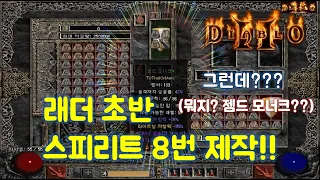 디아블로2 래더 초반에 스피리트 제작 8번 했습니다 그런데~ 젬드 모너크?