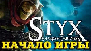 Прохождение Styx: Shards of Darkness — НАЧАЛО ИГРЫ  —  [Без комментариев]