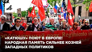 «Катюшу» поют в Европе! Народная память сильнее козней западных политиков