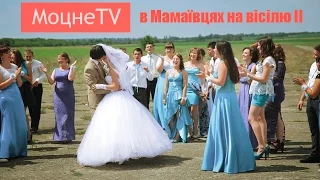 МоцнеTV "Весілля у Мамаївцях" 20 липня 2014