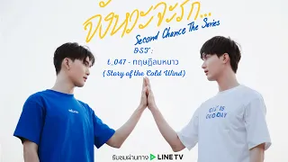 Second Chance The Series (OST) - t_047 - ทฤษฎีลมหนาว (Story of the Cold Wind)