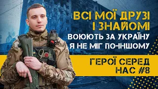 АЗОВ: ГЕРОЇ СЕРЕД НАС | Випуск 8. Це війна за мою країну, за мою вітчизну. Я не можу стояти осторонь