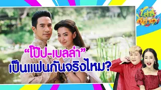 "โป๊ป-เบลล่า" เป็นแฟนกันจริงไหม I ใส่สีตีข่าว