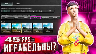 45 FPS ИГРАБЕЛЬНЫ? МОЖНО ЛИ РАЗВАЛИВАТЬ В PUBG Mobile на НИЗКОМ FPS?