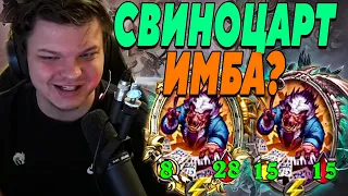 SilverName. СВИНОЦАРТ ОП? Сильвернейм Hearthstone