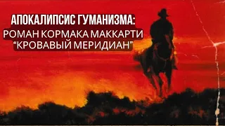 АПОКАЛИПСИС ГУМАНИЗМА: РОМАН КОРМАКА МАККАРТИ "КРОВАВЫЙ МЕРИДИАН"