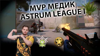 MVP - Медик - Astrum League I Highlights