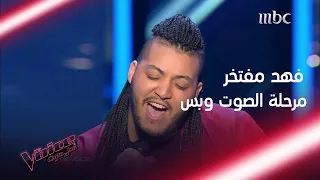 فهد مفتخر يصدم الجميع بصوته في مرحلة الصوت وبس #MBCTheVoice