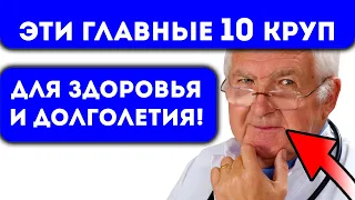 Старый доктор был прав! Начал есть эти крупы и здоровье стало как в 20 лет