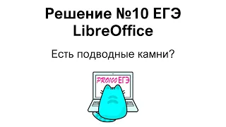 LibreOffice № 10 ЕГЭ Разбор всех типов задач: Формы слова, сноски, отдельные главы.