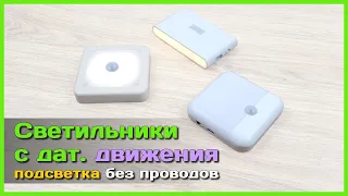 📦 Светильник-ночник с датчиком движения 💡 - Ищем ЛУЧШИЙ портативный светильник с АлиЭкспресс