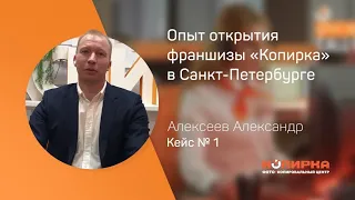 Кейс "Открытие сети фото копировальных центров "Копирка" в г. Санкт-Петербург