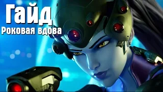 Overwatch - Роковая Вдова Гайд / Обзор / Как правильно играть