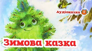 🇺🇦 Аудіоказка "Зимова казка. Казки-горошинки"  Ірина Савка