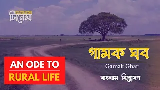 An Ode To Village Life | GAMAK GHAR | ANCHAL MISHRA | FILM ANALYSIS