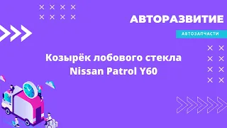 Козырёк лобового стекла, дефлектор ветрового стекла Nissan Patrol Y60, Ниссан Патрол Ю60 (1987-1997)