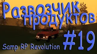 Samp - Будни развозчика продуктов #19 (Samp RP Revolution).