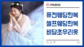 퓨전 웨딩 한복입고 모델 놀이 첫번째 이야기~ 함께해요/I want to be a fusion hanbok model- the 1st story.