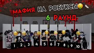 МАФИЯ В РОБЛОКСЕ: 💯6 РАУНД✔ НА РОБУКСЫ🤑 НОВЫЙ ВЕДУЩИЙ? | ОТ MIRACLE GAMES / MOONXPLAYSS