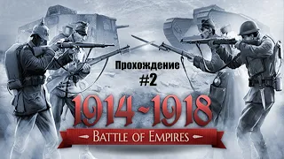 Прохождение Battle of Empires 1914-1918 — Часть #2.Османская империя