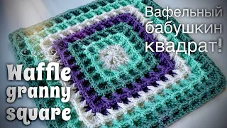 ВЯЖЕМ БАБУШКИН КВАДРАТ КРЮЧКОМ «ВАФЕЛЬНЫЙ»! 🌟🌟🌟🌟🌟 HOW TO CROCHET GRANNY SQUARE