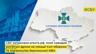 СБУ затримала агента рф, який наводив дрони рф на локації Сил оборони та керівництва Херсонської ОВА