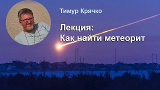 Лекция Как найти метеорит, Тимур Крячко
