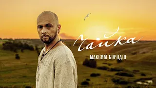 Максим Бородін - Чайка (Lyrics)