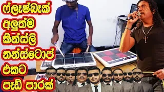 දෙපාරක් බලය් ශුවර් මේකනම් .Flashback Kinsli Nonstop OCTAPAD COVER