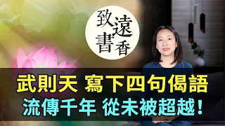 武則天寫下四句偈語，字字精髓、堪稱經典，流傳千年從未被超越!-致遠書香