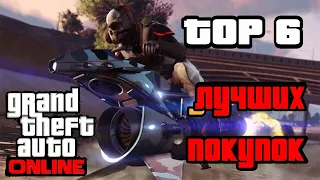 ТОП 6 ЛУЧШИХ ПОКУПОК В GTA 5 ONLINE!