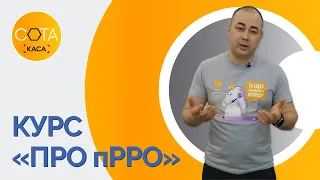 Все ПРО ПРРО | Від реєстрації каси до видачі чека і формування звітності