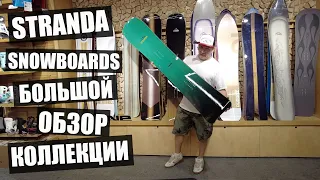 Новый бренд в нашем Бордшопе - Stranda Snowboards!