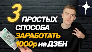 3 простых способа заработать 1000р на Яндекс Дзен без вложений