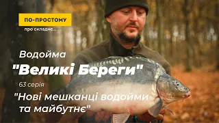 "Нові мешканці водойми "Великі Береги" та майбутнє". По-простому Про Складне №63