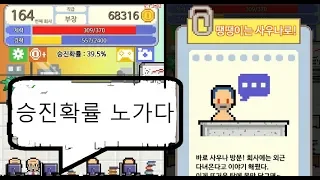 승진확률 노가다 /내꿈은 정규직