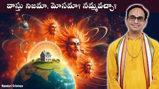 వాస్తు నిజమా, మోసమా ? నమ్మవచ్చా ? | Can we believe Vastu? Is it true? | Nanduri Srinivas