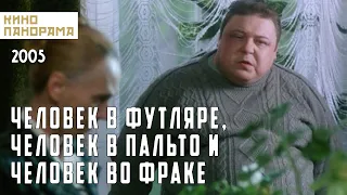 Человек в футляре, человек в пальто и человек во фраке (2005 год) комедия