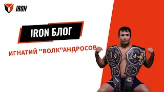 IRON ONE DAY| ИГНАТИЙ "ВОЛК"АНДРОСОВ